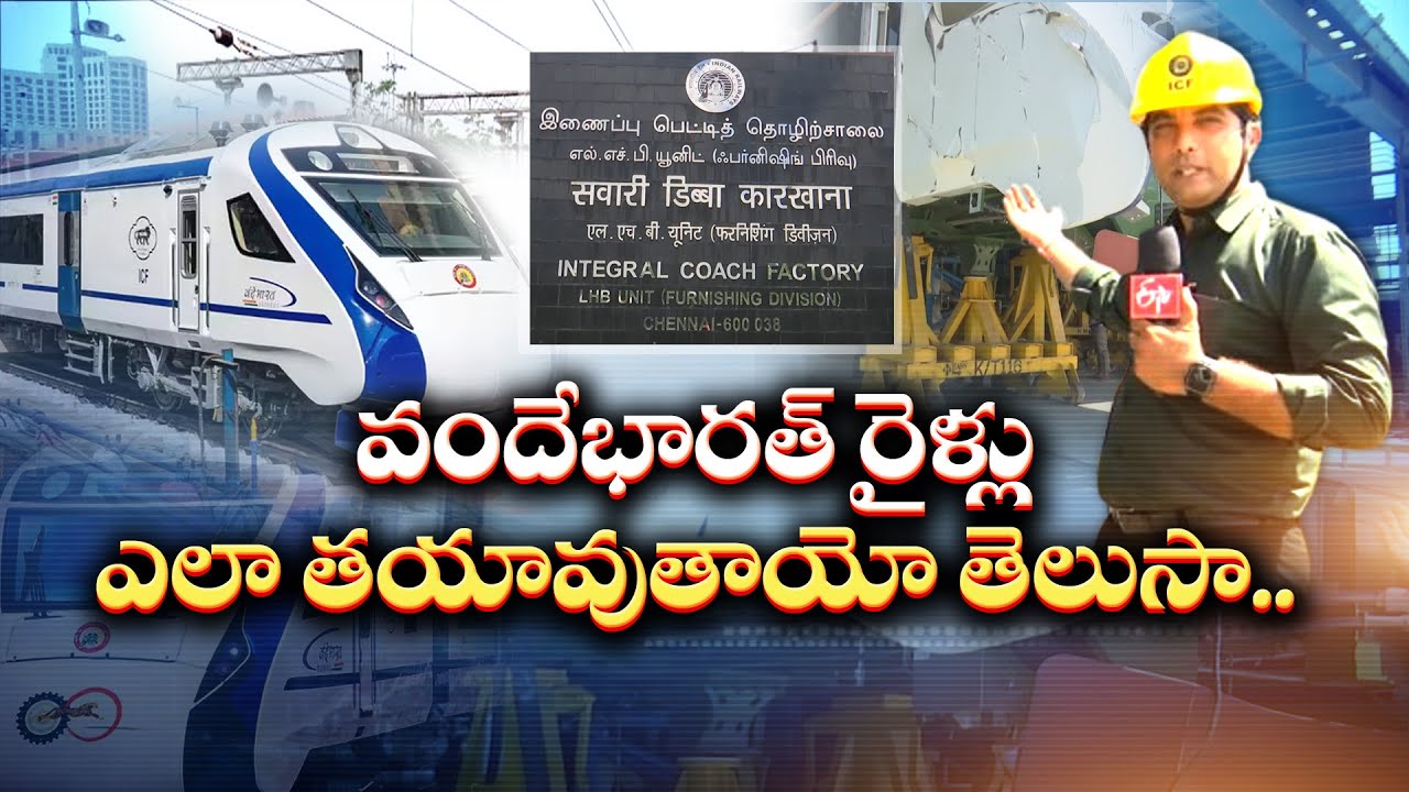 Vande Bharat Trains Manufacture | వందే భారత్ రైళ్లను ఎలా తయారు చేస్తారో తెలుకుందాం! || Idi Sangathi