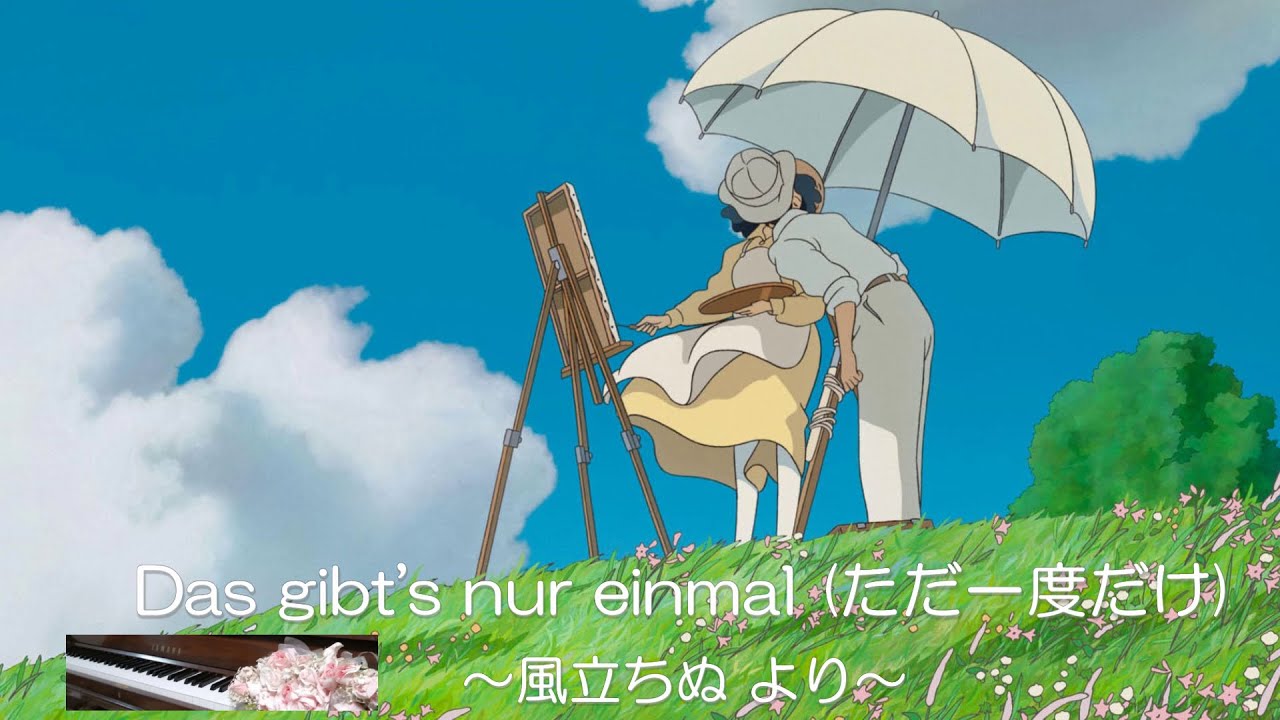 Das gibt's nur einmal（ただ一度だけ）～ 風立ちぬ より～」弾いて