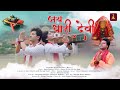 Jai dhari devi  amit kharre  gunjan d  sanju silodi  rohit s  lb shivam b latest song 2021