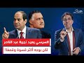 من عبد الناصر إلى السيسي مصر بين النسخة القديمة والأسوأ 