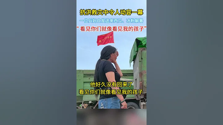 「兵媽」自發為抗洪一線武警官兵送清涼 - 天天要聞