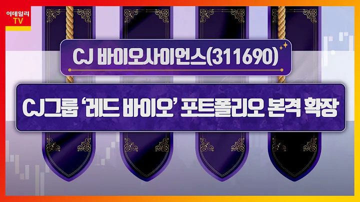 CJ 바이오사이언스(311690)... CJ그룹 ‘레드 바이오’ 포트폴리오 본격 확장_히든 종목 (20230410)