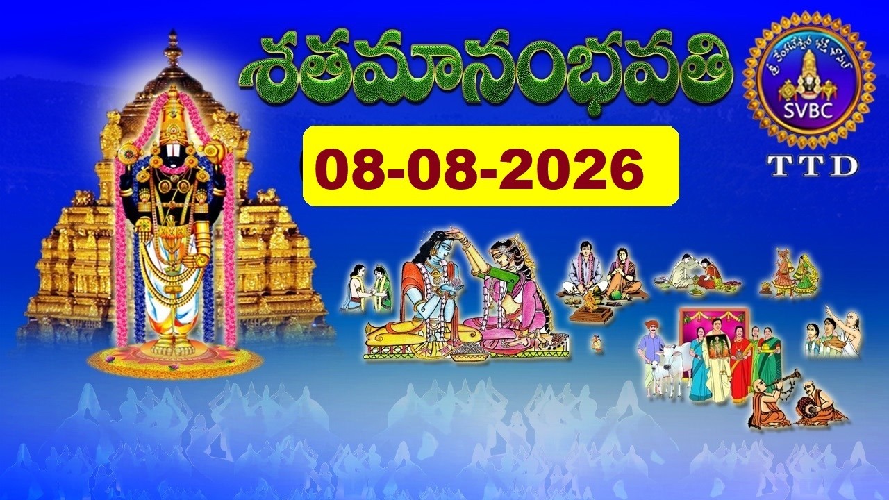 శతమానంభవతి || Satamanambhavati || 08-08-2026 || SVBC TTD