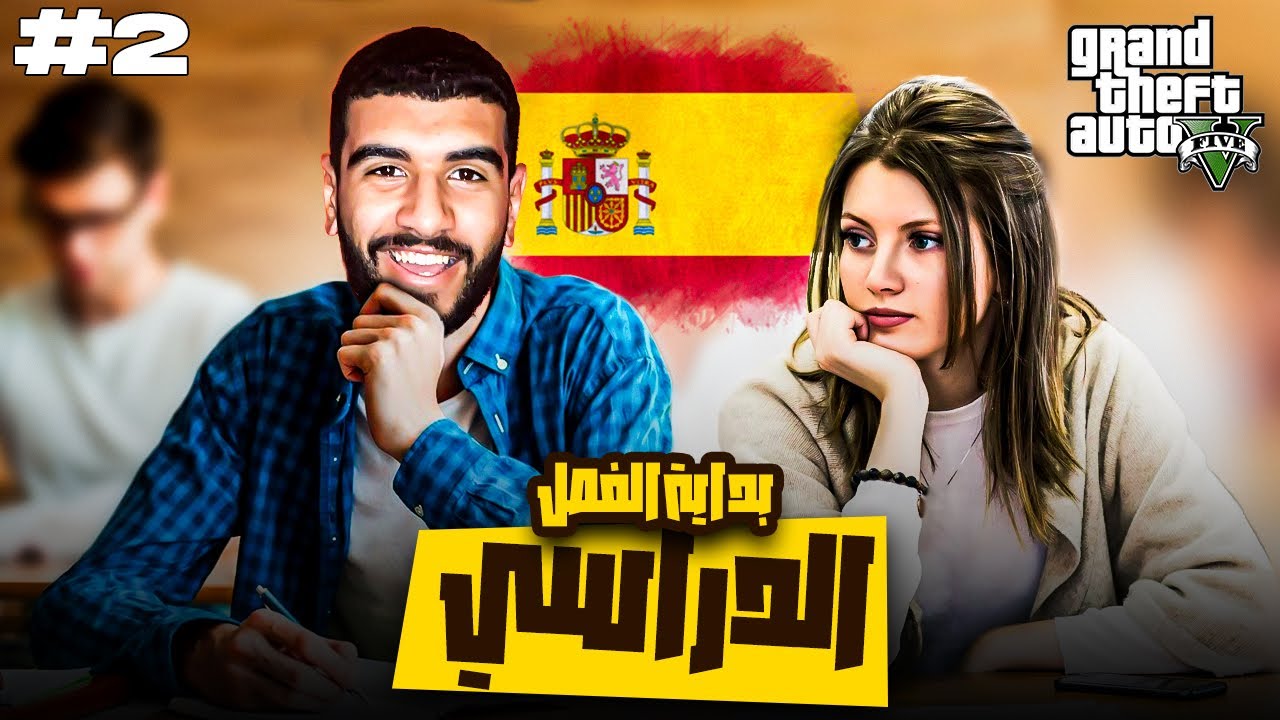 GTA RP \ قريت أنا و التيتيزة 🙍🏼‍♀️أول مادة دراسية 😂🇪🇸