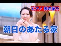 ちあきなおみ【 朝日のあたる家 】ピアノ弾き語り クミコ カーロ #ちあきなおみ #ピアノ弾き語り #ピアノ弾き語り女性 #クミコカーロ #japanese #音楽好きな人と繋がりたい