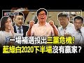 2020.08.17新聞深喉嚨　一場補選投出三黨危機！　藍綠白各有罩門　2020下半場沒有贏家？