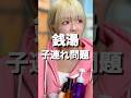 子連れ銭湯問題…