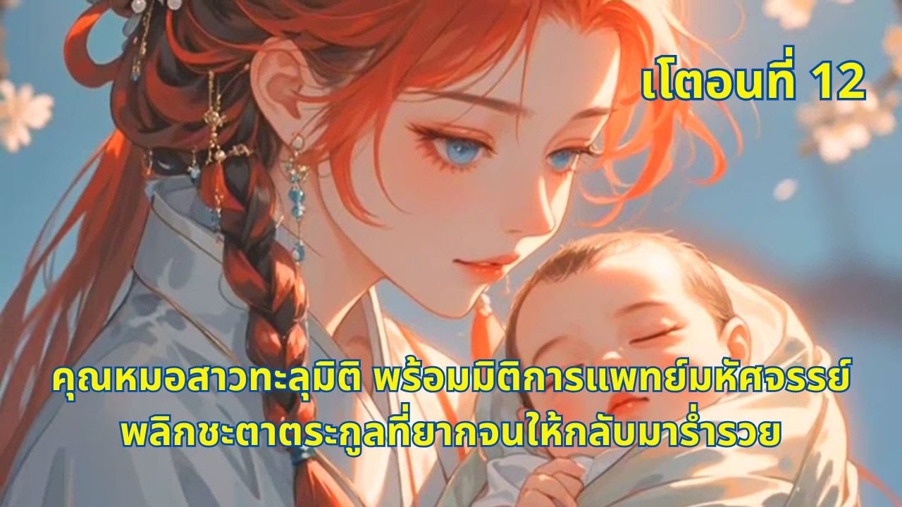 เโตอนที่ 12 | คุณหมอสาวทะลุมิติ พร้อมมิติการแพทย์มหัศจรรย์ พลิกชะตาตระกูลที่ยากจนให้กลับมาร่ำรวย