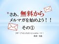 【無料からメルマガを始めよう♪】その1　リザーブストックって何が出来るの？
