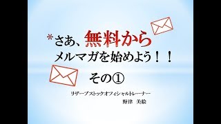 【無料からメルマガを始めよう♪】その1　リザーブストックって何が出来るの？