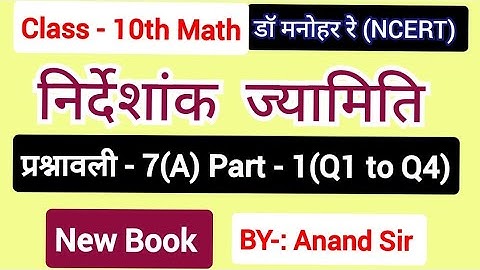 Dr Manohar re(डॉ मनोहर रे)Class 10 Math solution Exercise 7(A) NCERT |Chapter 7 निर्देशांक ज्यामिति|