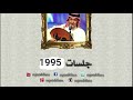عبدالمجيد عبدالله رهيب جلسات 1995 