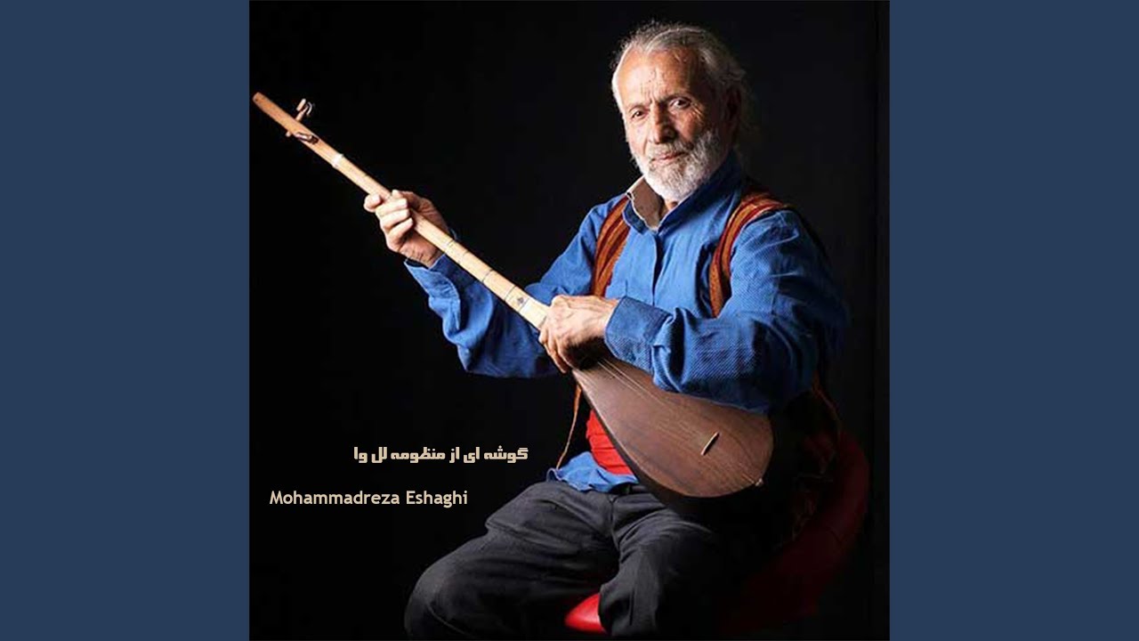 گوشه ای از منظومه لل وا - YouTube