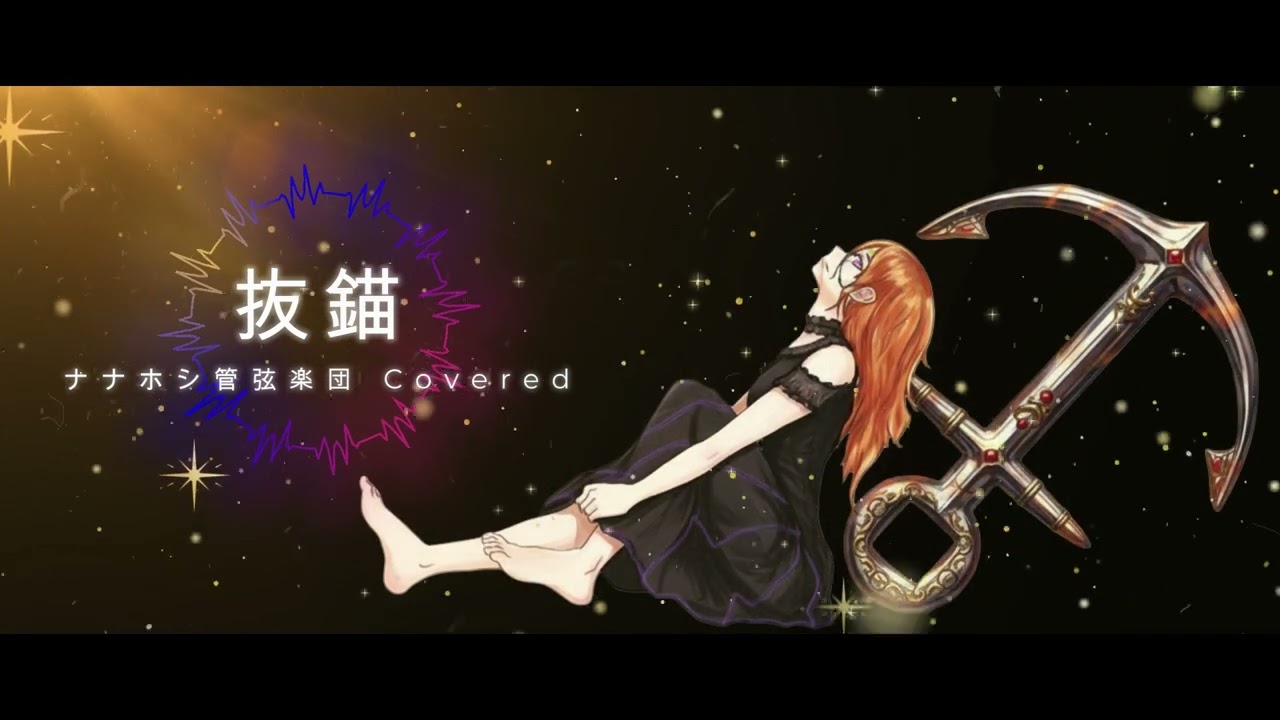 抜錨 / ナナホシ管弦楽団【AI Metal Cover】