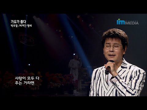 가수 박우철 비껴간 맹세 가요가 좋다 401회
