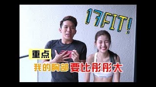 [#17Fit EP1] 30å¤©å?¥èº«è®¡åˆ’æ­£å¼?å±•å¼€ï¼?30å¤©å†…è¦?ç»ƒå‡ºä½™æ–‡ä¹?çš„èº«æ??ï¼ŸDumpling Sod