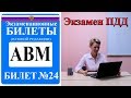 Билет 24. Экзаменационные билеты ПДД 2019. Категория АВМ.