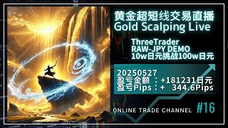 20250527 黄金超短线交易直播 / ThreeTraderRAW模拟账号 / 第1次挑战 / 10w日元挑战100w日元