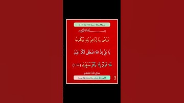 سورة البقرة - سورة 02 - اية (132)