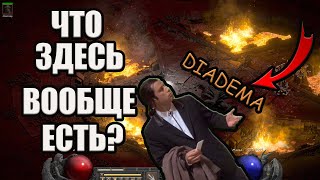 ✔КОПАЕМ РАЗЛИЧНЫЙ МУСОР✔Diablo II Resurrected✔СТРИМ ДИАБЛО 2 РЕЗУРЕКТЕД✔