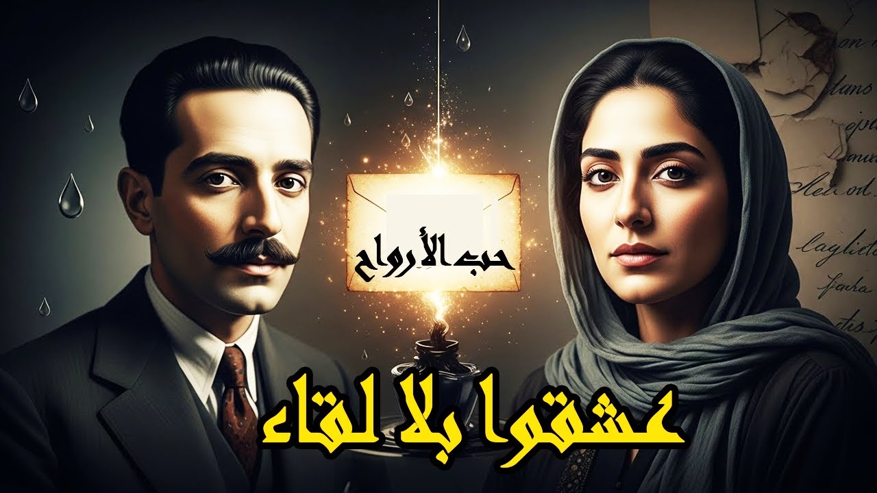 رسالة ستجعلك تعيد التفكير في معنى الحب والمسافات.