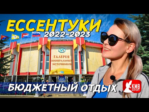 Бюджетный отдых: Ессентуки 2022-2023 годы. Отдых на КМВ 2023