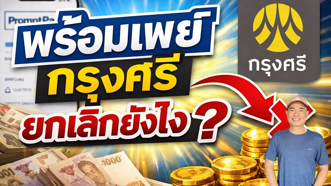 ใครจะยกเลิกพร้อมเพย์กรุงศรีดูคลิปนี้ก่อน! ATM ก็ยกเลิกไม่ได้ 2026