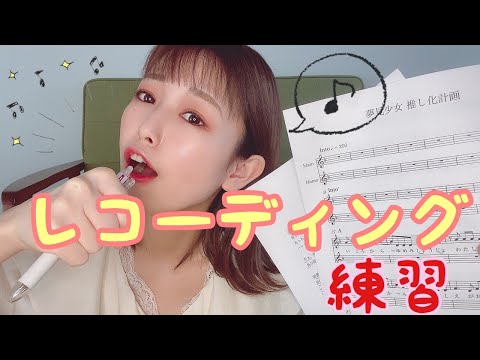 【レコーディング】練習編