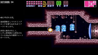 スーパーメトロイド Max%GT-Code理論TAS（解説付き）