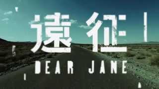 Dear Jane - 遠征 Long Road (Official Music Video)