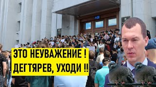 🔥Митинги в Хабаровске сегодня против власти! Дегтярев: &quot;ЭТО НЕУВАЖЕНИЕ!&quot;🔥