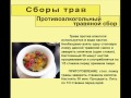 Противоалкогольный травяной сбор