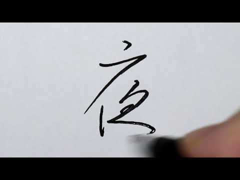 実際に書きます くずし字 夜 行書体 ペン字 Youtube