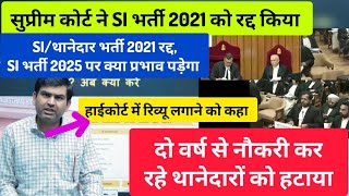 सुप्रीम कोर्ट ने SI भर्ती 2021 को रद्द करी। supreme court decision on RPSC SI exam 2021, SI bharti 