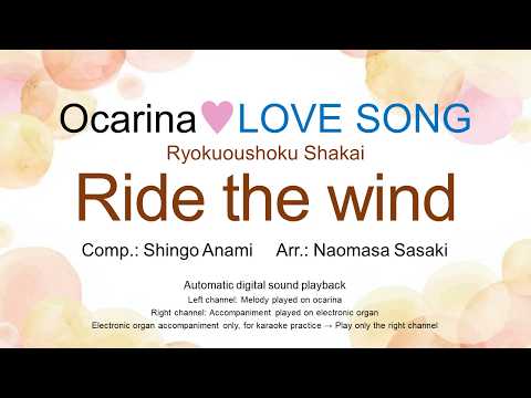 Ride the wind (Ocarina♥LOVE SONG Ocarina Solo + Electric ORGAN) - Ryokuoushoku Shakai