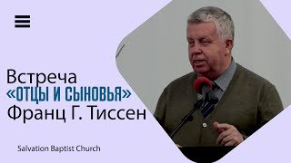 Встреча «Отцы и сыновья» — Франц Г. Тиссен