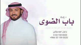 زفة باب الضوى بدون موسيقى ماجد المهندس  حصري