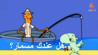 Hel Indeke Mismer? هل عندك مسمار - Vartekellem