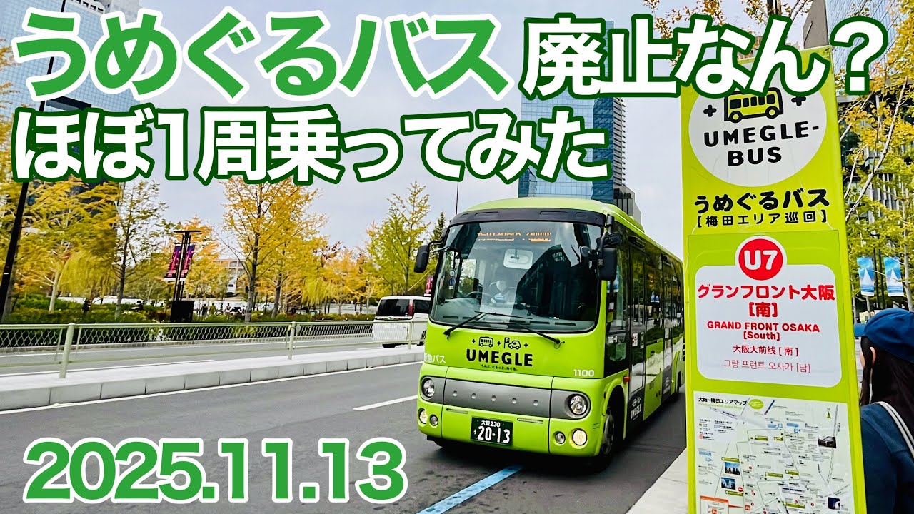 うめぐるバスが年内で廃止なん？ ほぼ1周乗ってみた【うめぐるバス