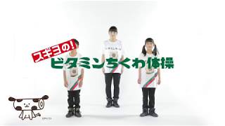 スギヨの！　ビタミンちくわ体操