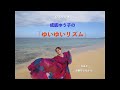 成底ゆう子のゆいゆいリズム Vol.2