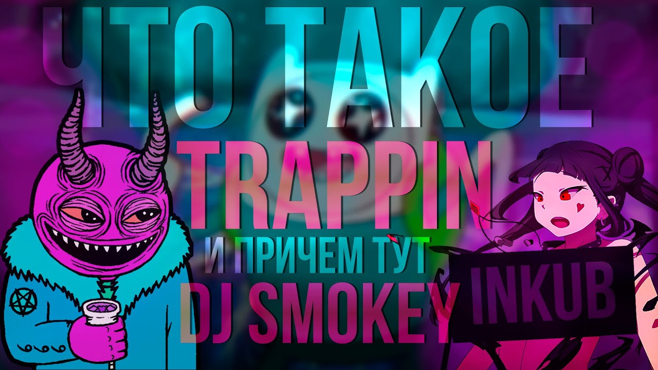 История DJ SMOKEY - PHONK и TRAPPIN | trappin in spanish