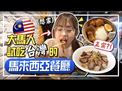 【吃遍全台灣的馬來西亞餐廳 EP 1 】大馬人第一次吃老鼠粉？台灣人第一次喝三色奶茶！【手癢計劃】
