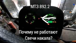 Куда пропали свечи накала МТЗ 892.2? Разбираемся почему не работают свечи накала.