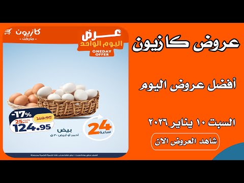 عروض كازيون اليوم السبت 10 يناير 2026 افضل عروض اليوم