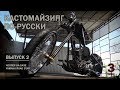Кастомайзинг по-русски | Чоппер на базе Yamaha Road Star