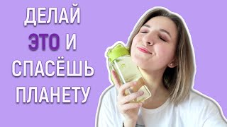 10 ПРОСТЫХ эко-привычек | zero waste