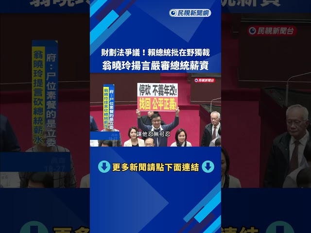 不副署! 賴總統重批"在野獨裁" 翁曉玲:嚴審總統薪資－民視新聞