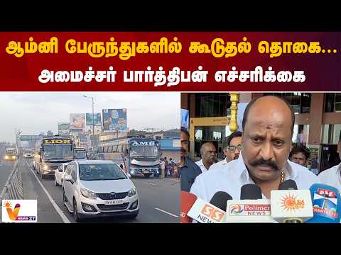 ஆம்னி பேருந்துகளில் கூடுதல் தொகை... அமைச்சர் பார்த்திபன் எச்சரிக்கை