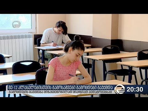 მე-12 კლასელებისთვის გამოსაშვების გამოცდები გაუქმდა